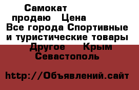 Самокат  Yedoo FOUR продаю › Цена ­ 5 500 - Все города Спортивные и туристические товары » Другое   . Крым,Севастополь